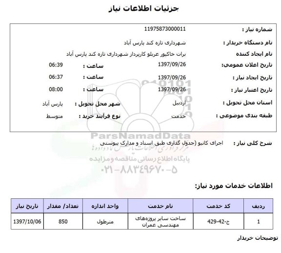 استعلام استعلام اجرای کانیو