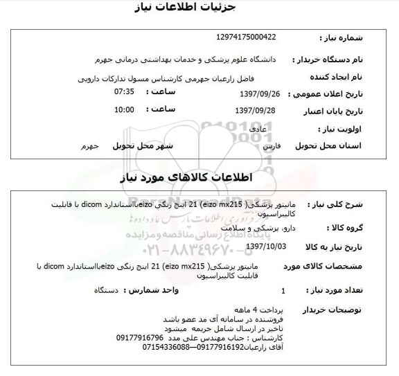 استعلام,  مانیتور پزشکی