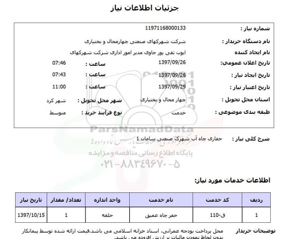 استعلام, استعلام حفاری چاه آب شهرک صنعتی