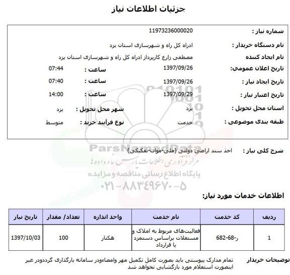 استعلام,  اخذ سند اراضی دولتی (ملی - موات - تفکیکی ) 