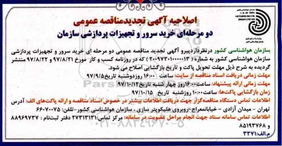 اصلاحیه تجدید فراخوان مناقصه ,فراخوان خرید سرور و تجهیزات پردازشی هواشناسی کشور