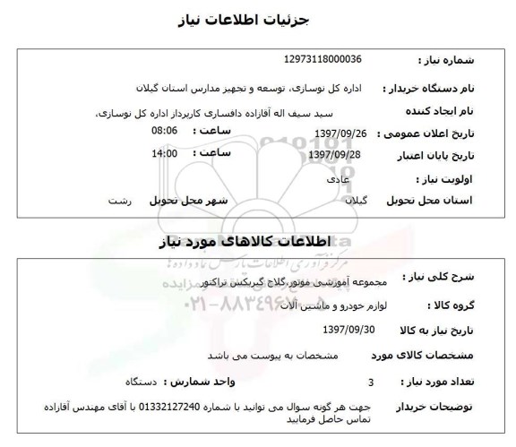 استعلام ,استعلام مجموعه آموزشی موتور 
