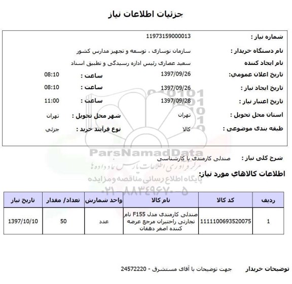 استعلام, استعلام صندلی کارمندی یا کارشناسی 