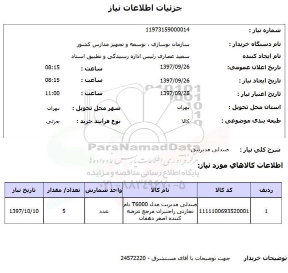 استعلام , استعلام صندلی مدیریتی