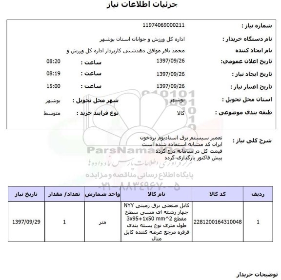 استعلام, استعلام تعمیر سیستم برق استادیوم 