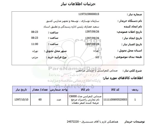 استعلام صندلی کنفرانسی یا صندلی مراجعین