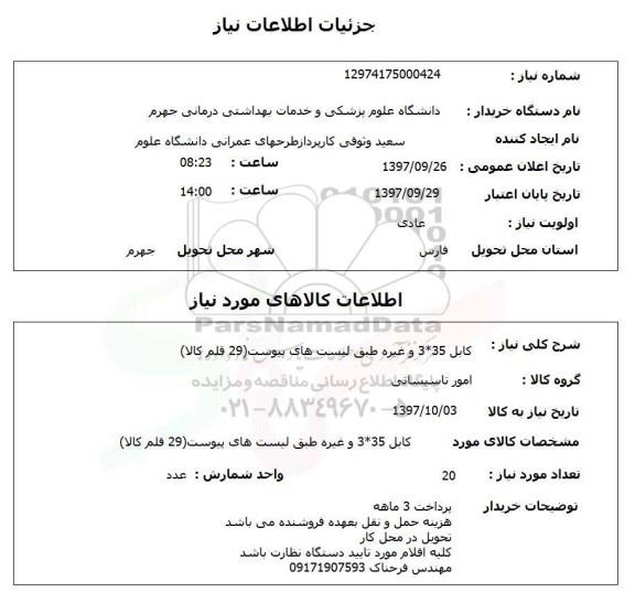 استعلام,  کابل 35*3
