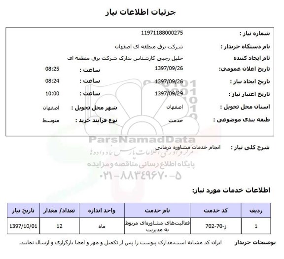استعلام, استعلام انجام خدمات مشاوره درمانی 