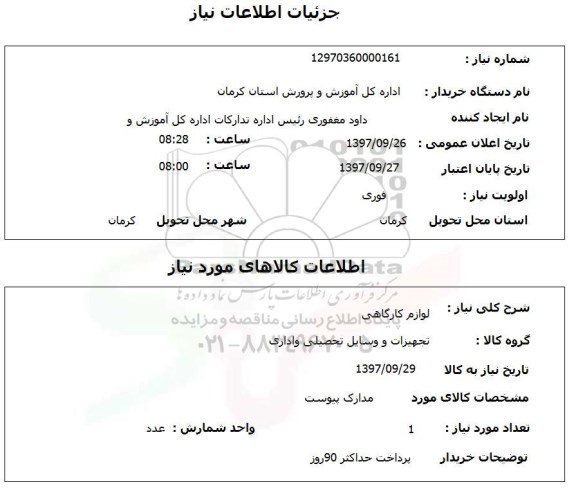 استعلام, استعلام لوازم کارگاهی 