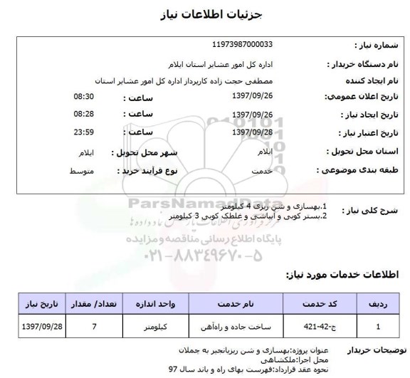 استعلام, استعلام بهسازی و شن ریزی...