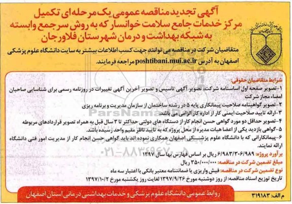 آگهی تجدید مناقصه عمومی ، مناقصه تکمیل مرکز خدمات جامع سلامت تجدید 