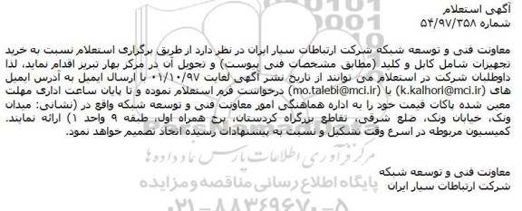 استعلام استعلام خرید تجهیزات شامل کابل و کلید 