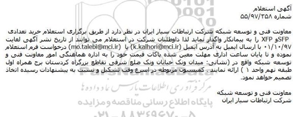 استعلام تاستعلام خرید تعدادی SFP  و XFP