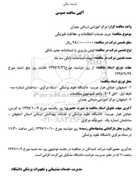آگهی مناقصه عمومی,مناقصه خرید خدمات انتظامات و حفاظت فیزیکی 