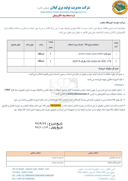 استعلام, استعلام منبع تغذیه   