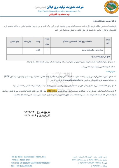 استعلام, استعلام ​پروانه موتور