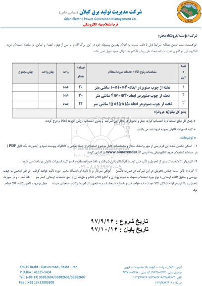 استعلام ,  استعلام تخته از چوب صنوبر