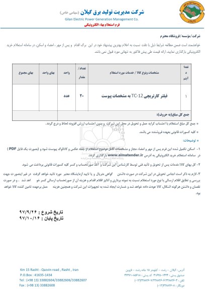 استعلام ، استعلام فیلتر کارتریچی TC-12 