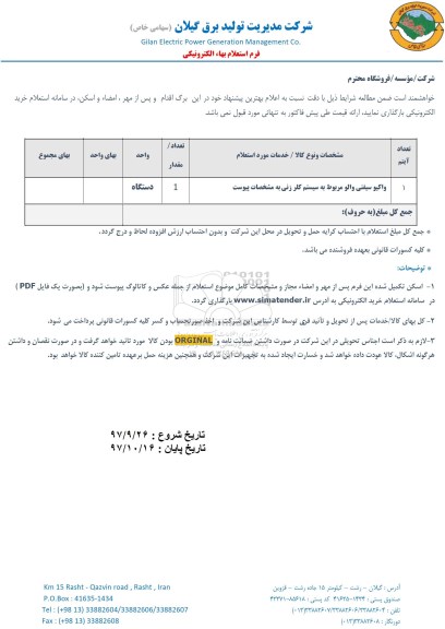 استعلام, استعلام ​واکیو سیفتی والو مربوط به سیستم کلرزنی