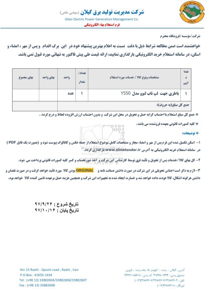 استعلام, استعلام باطری جهت لپ تاپ لنوو مدل Y550
