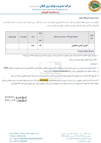 استعلام, استعلام گوشی ایمنی هدفونی ...