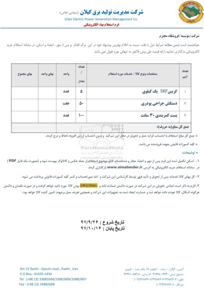 استعلام ،استعلام گریس...