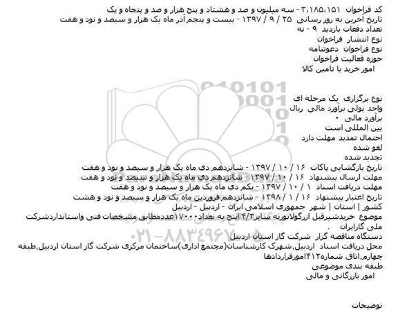 فراخوان خرید شیر قبل از رگولاتور 