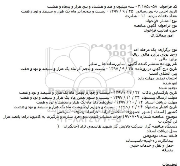 مناقصه, مناقصه اجرای عملیات كندن، دپو، خرد سازی و بارگیری به كامیون