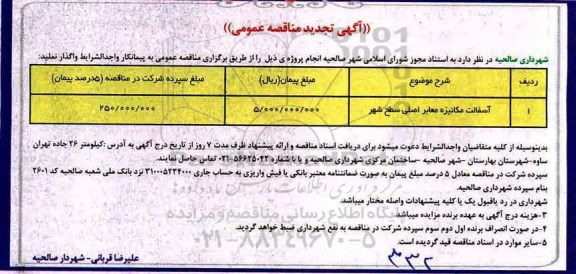 تجدید آگهی مناقصه عمومی, مناقصه آسفالت مکانیزه معابر سطح شهر
