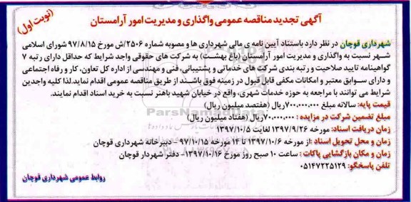 تجدید آگهی مناقصه عمومی, مناقصه واگذاری و مدیریت امور آرامستان  