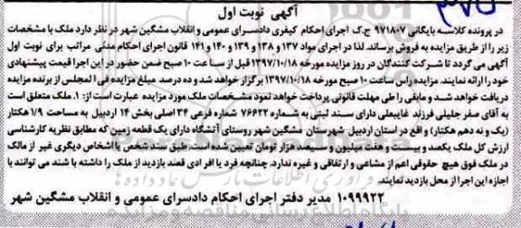 مزایده,مزایده ملک ثبتی شماره فرعی 34 اصلی
