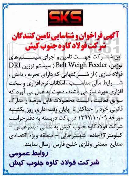 آگهی فراخوان, فراخوان و شناسایی تامین کنندگان جهت تامین و اجرای سیستم های توزین...
