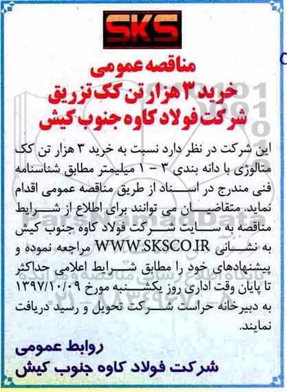 مناقصه عمومی, مناقصه خرید 3 هزار تن کک تزریق 