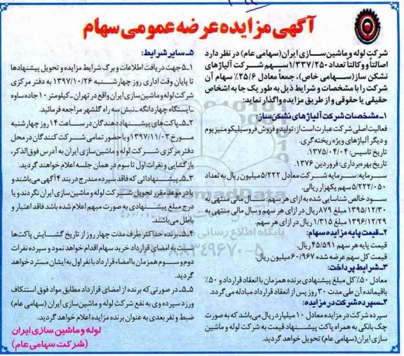آگهی مزایده , مزایده عرضه عمومی سهام 