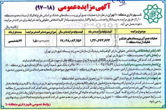 آگهی مزایده , مزایده  عملیات جمع آوری پسماندهای خشک 