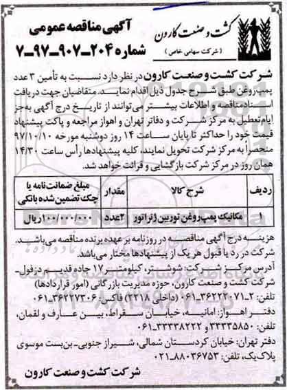 آگهی مناقصه عمومی , مناقصه  تامین 3 عدد پمپ روغن