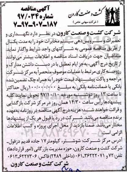 مناقصه, مناقصه  نگهداری و تعمیرات و سرویس دهی سیستم مخابرات