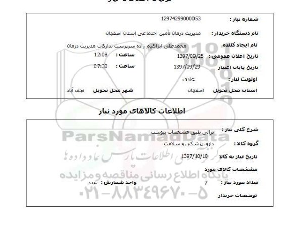استعلام, استعلام ترالی