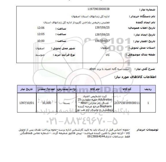 استعلام ، استعلام تست سه گانه اعتیاد 