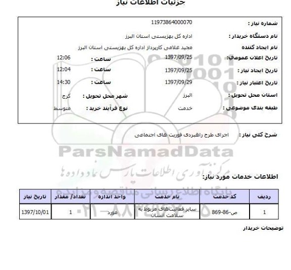 استعلام , استعلام اجرای طرح راهبردی فوریت های اجتماعی 