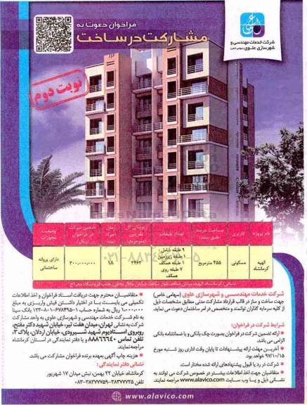 مناقصه فراخوان دعوت به مشارکت در ساخت... نوبت دوم