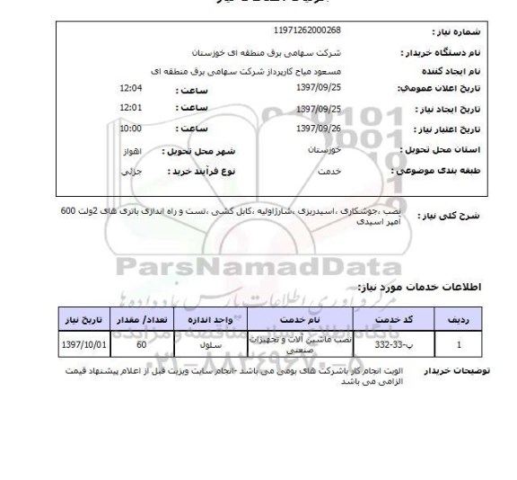 استعلام, استعلام نصب، جوشکاری، اسید ریزی،...
