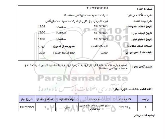 استعلام, استعلام تعمیر و بازسازی آبدارخانه ...