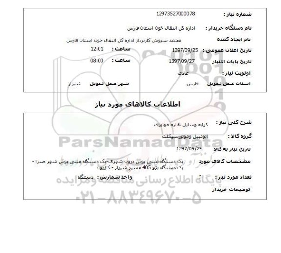 استعلام , استعلام  کرایه وسایل نقلیه موتوری 