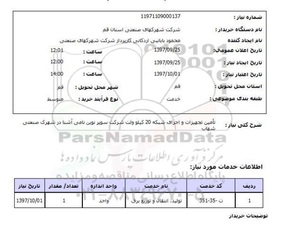 استعلام ,استعلام تامین تجهیزات و اجرای شبکه 20 کیلوولت
