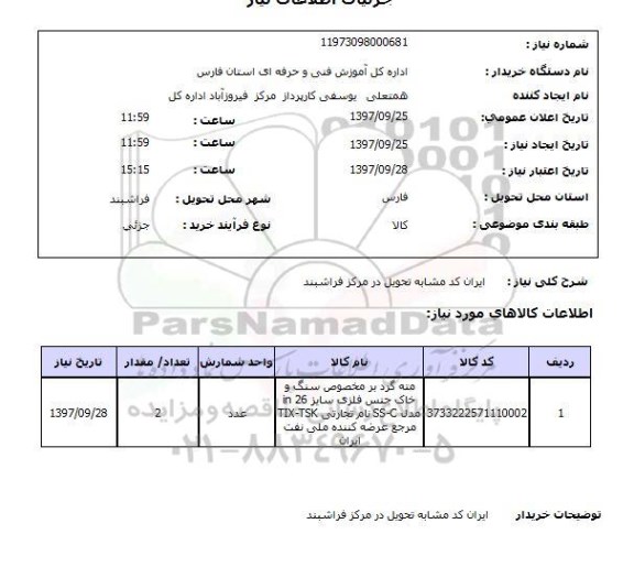 استعلام, استعلام مته گرد بر مخصوص سنگ و خاک جنس فلزی 