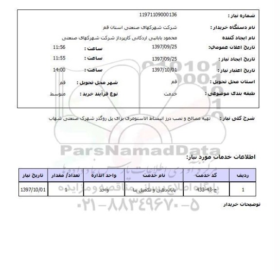 استعلام; استعلام تهیه مصالح و نصب درز انبساط الاستومری