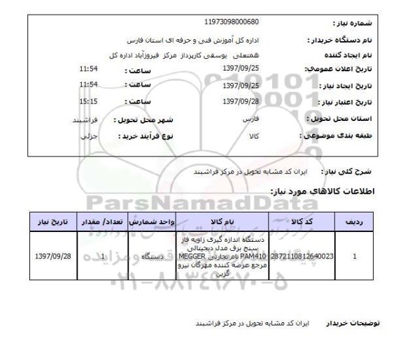 استعلام, استعلام دستگاه اندازه گیری زاویه فاز سنج برق 