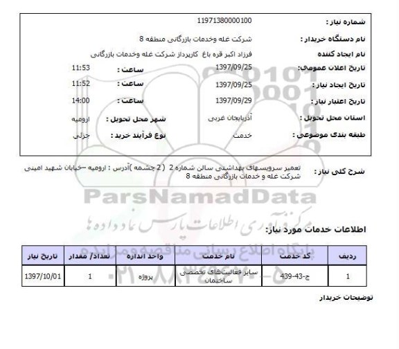 استعلام,   تعمیر سرویس های بهداشتی