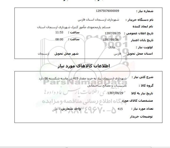 استعلام, استعلام خرید مقدار 415 تن ماسه شکسته